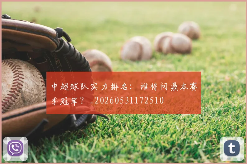中超球队实力排名：谁将问鼎本赛季冠军？_20260531172510