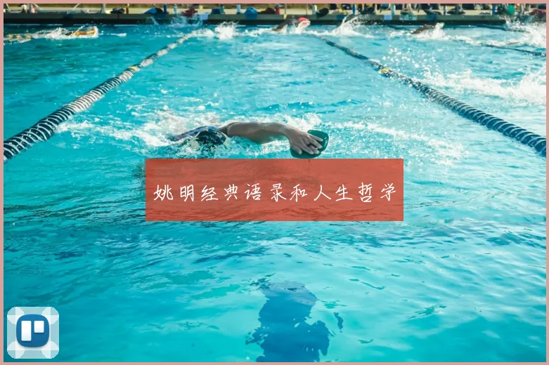 姚明经典语录和人生哲学