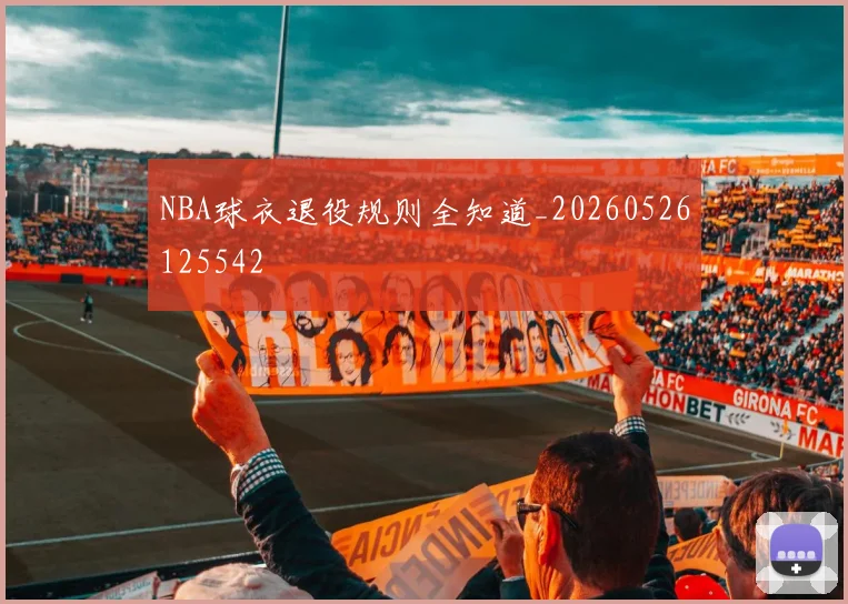 NBA球衣退役规则全知道_20260526125542