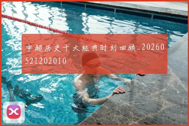中超历史十大经典时刻回顾_20260521202010