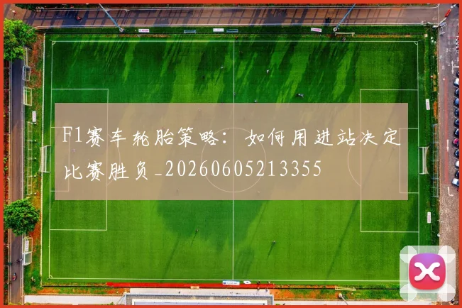 F1赛车轮胎策略：如何用进站决定比赛胜负_20260605213355