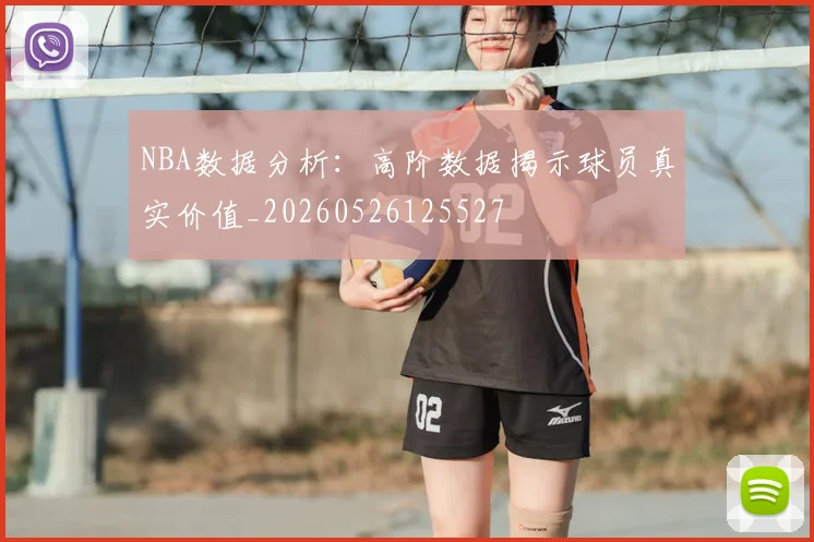NBA数据分析：高阶数据揭示球员真实价值_20260526125527