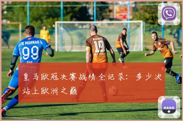 皇马欧冠决赛战绩全记录：多少次站上欧洲之巅