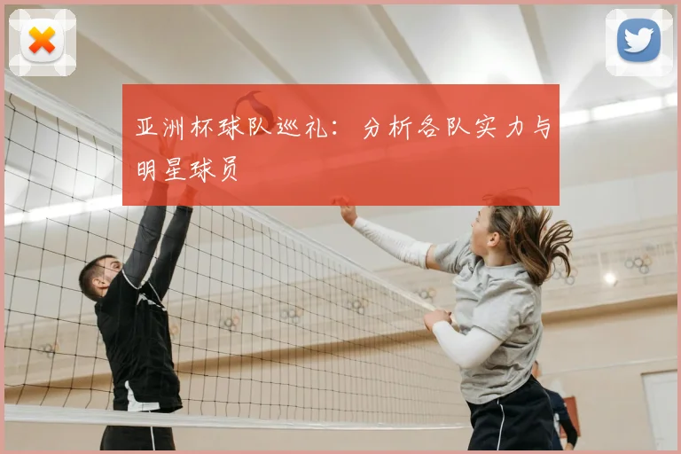 亚洲杯球队巡礼：分析各队实力与明星球员
