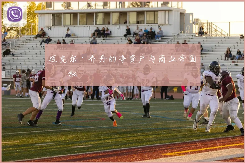 迈克尔·乔丹的净资产与商业帝国揭秘