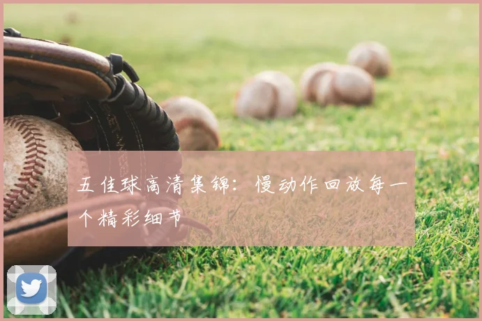 五佳球高清集锦：慢动作回放每一个精彩细节