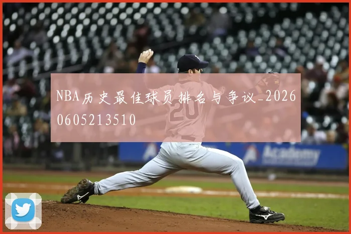 NBA历史最佳球员排名与争议_20260605213510