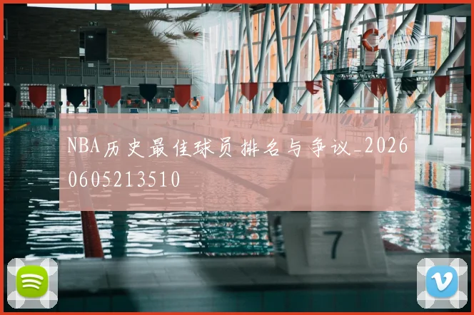 NBA历史最佳球员排名与争议_20260605213510