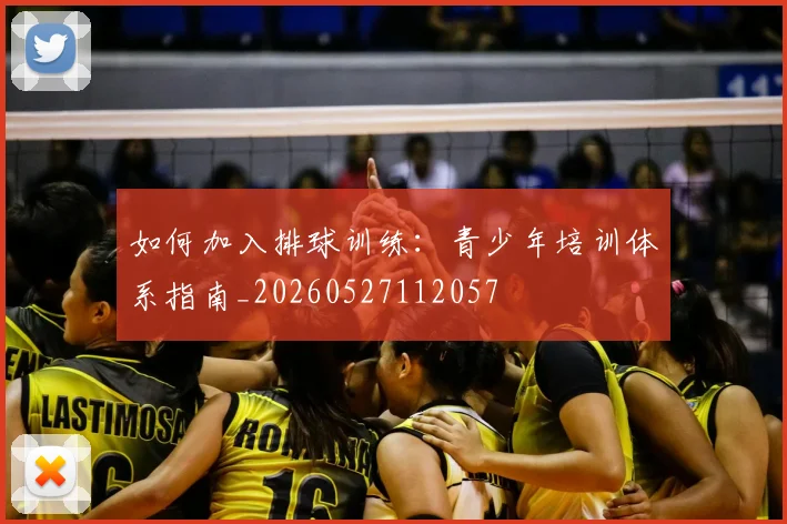 如何加入排球训练：青少年培训体系指南_20260527112057