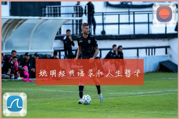 姚明经典语录和人生哲学