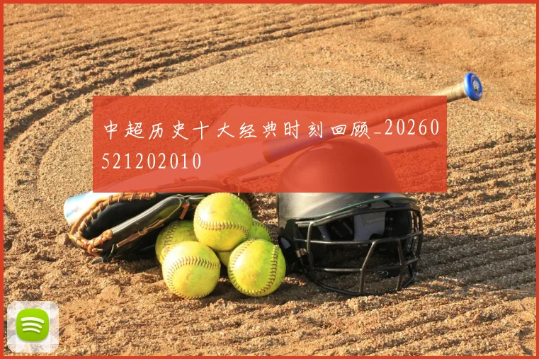 中超历史十大经典时刻回顾_20260521202010