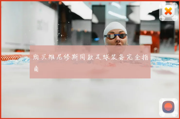 购买维尼修斯同款足球装备完全指南