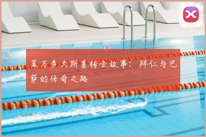 莱万多夫斯基转会故事:拜仁与巴萨的传奇之路