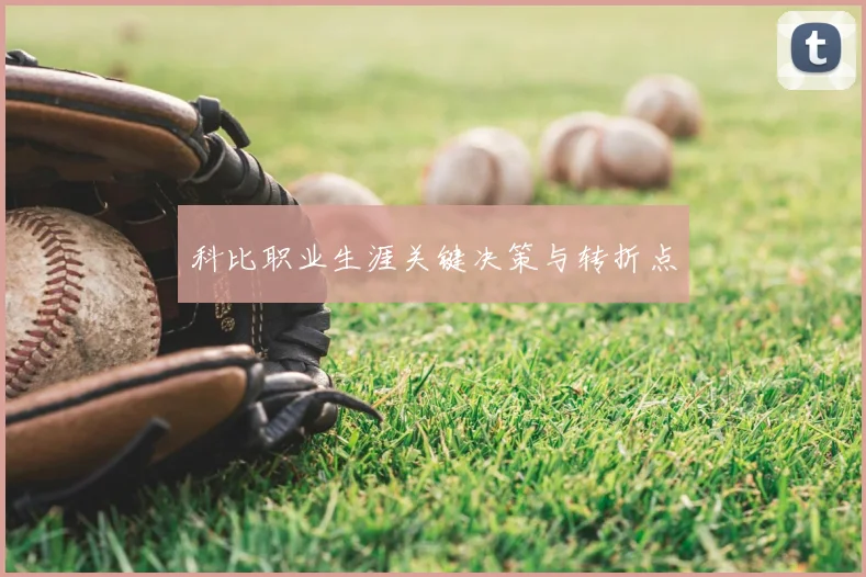 科比职业生涯关键决策与转折点