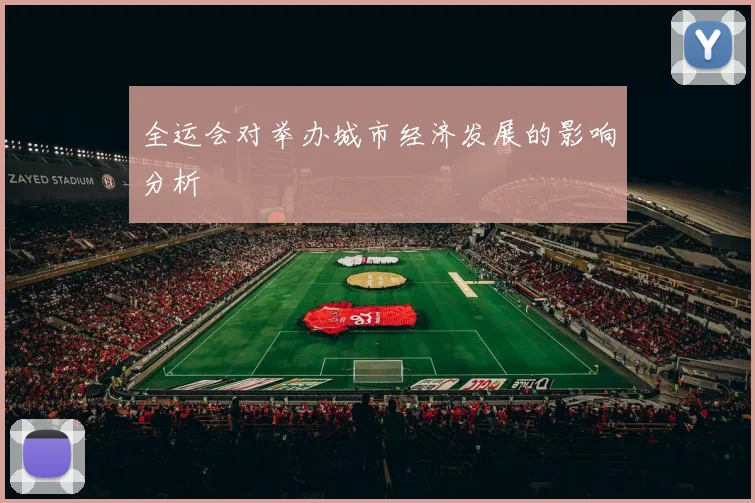 全运会对举办城市经济发展的影响分析