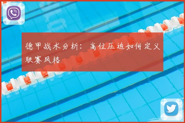 德甲战术分析：高位压迫如何定义联赛风格