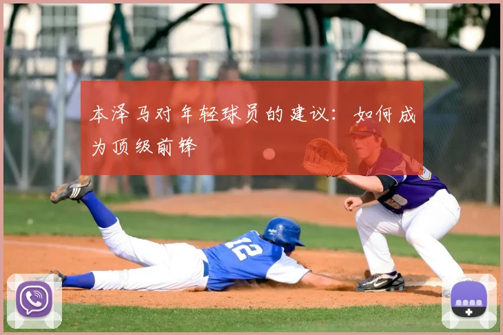 本泽马对年轻球员的建议:如何成为顶级前锋