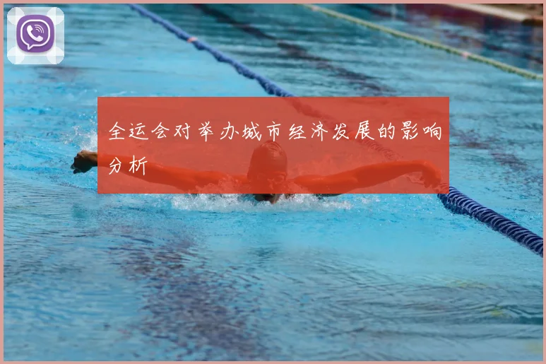 全运会对举办城市经济发展的影响分析
