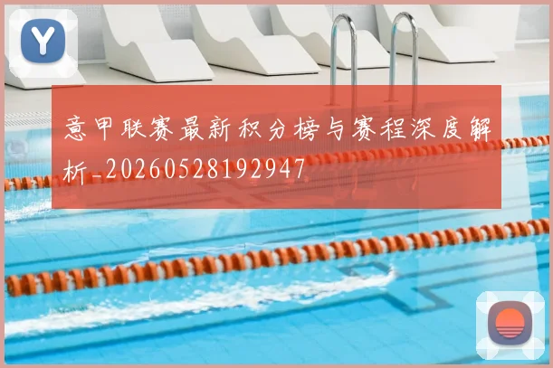 意甲联赛最新积分榜与赛程深度解析_20260528192947