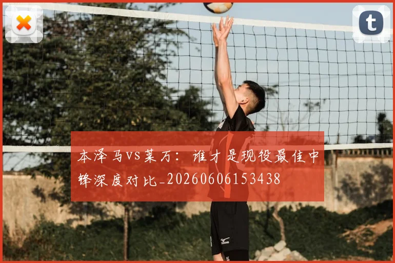本泽马vs莱万:谁才是现役最佳中锋深度对比_20260606153438
