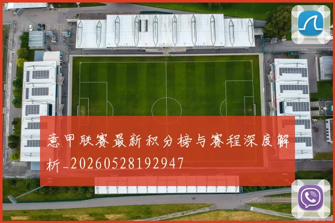 意甲联赛最新积分榜与赛程深度解析_20260528192947