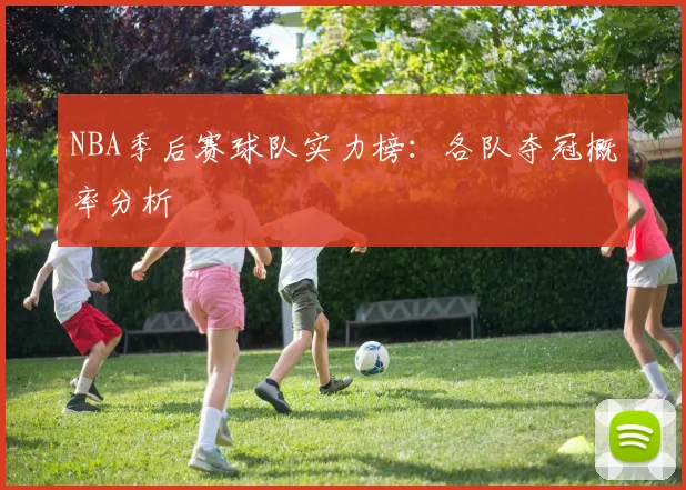 NBA季后赛球队实力榜:各队夺冠概率分析