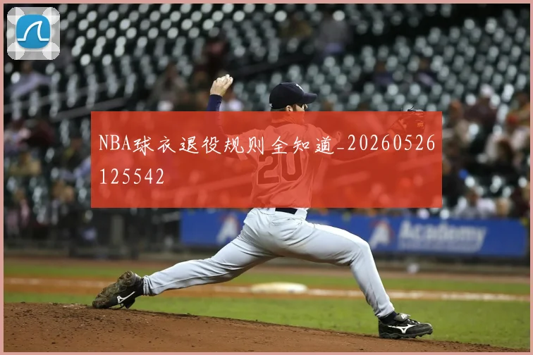 NBA球衣退役规则全知道_20260526125542