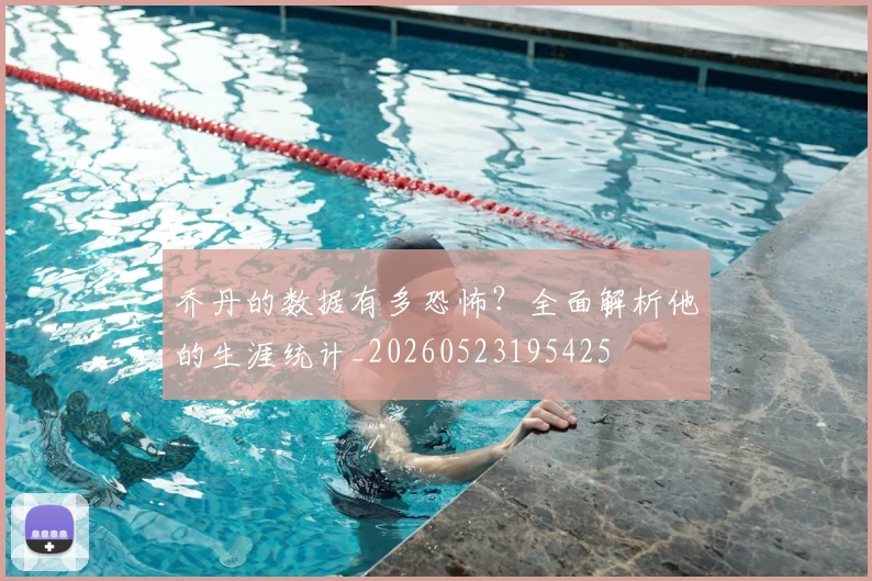 乔丹的数据有多恐怖？全面解析他的生涯统计_20260523195425
