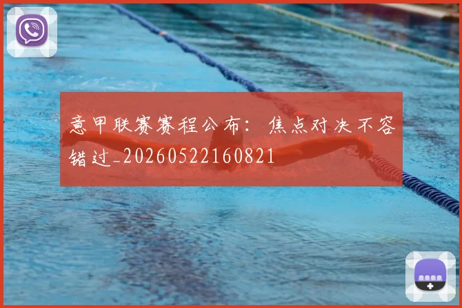 意甲联赛赛程公布:焦点对决不容错过_20260522160821