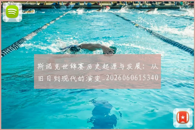 斯诺克世锦赛历史起源与发展：从旧日到现代的演变_20260606153408