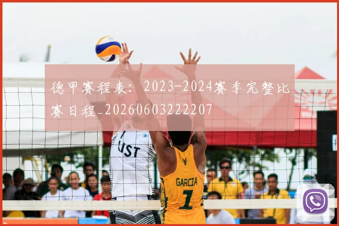 德甲赛程表：2023-2024赛季完整比赛日程_20260603222207