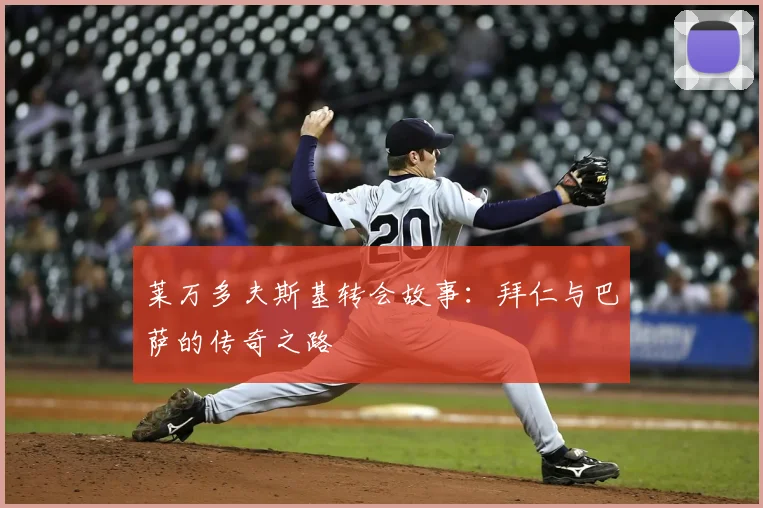 莱万多夫斯基转会故事：拜仁与巴萨的传奇之路