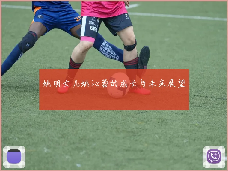 姚明女儿姚沁蕾的成长与未来展望