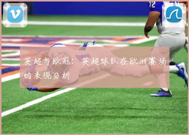 英超与欧冠：英超球队在欧洲赛场的表现分析