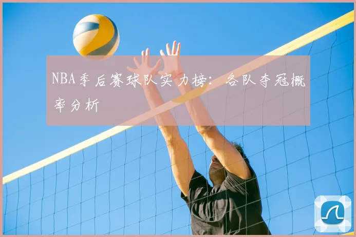 NBA季后赛球队实力榜：各队夺冠概率分析