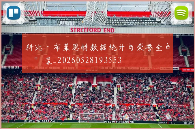 科比·布莱恩特数据统计与荣誉全记录_20260528193553