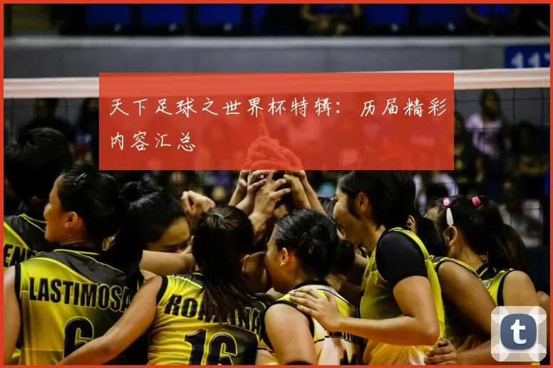 天下足球之世界杯特辑:历届精彩内容汇总