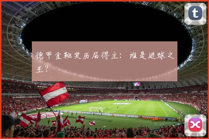 德甲金靴奖历届得主：谁是进球之王？